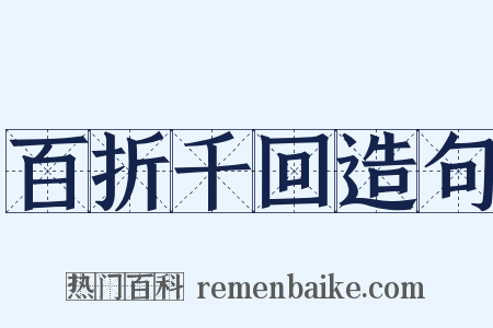 百折千回造句是什么意思的图片